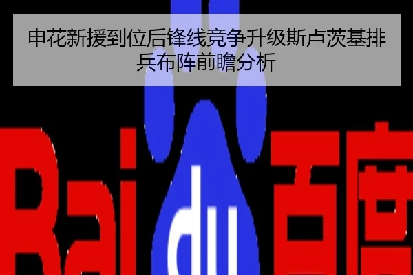 申花新援到位后锋线竞争升级斯卢茨基排兵布阵前瞻分析