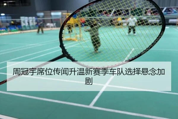 周冠宇席位传闻升温新赛季车队选择悬念加剧