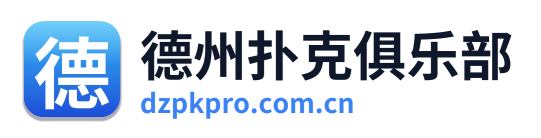 德州扑克俱乐部